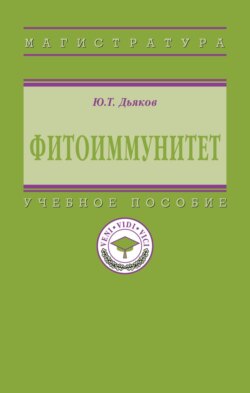 Фитоиммунитет