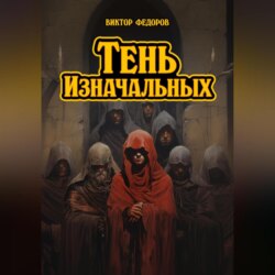 Тень изначальных