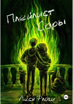 Плейлист Сары