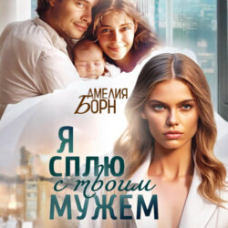 Я сплю с твоим мужем