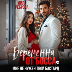 Беременна от босса. Мне не нужен твой бастард