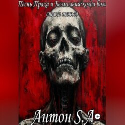«ПЕСНЬ ПРАХА И БЕЗМОЛВИЯ: КОГДА БОГИ СТАЛИ ТЕНЬЮ»