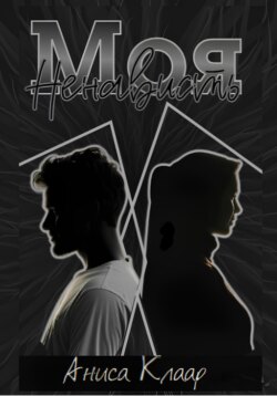 Моя ненависть