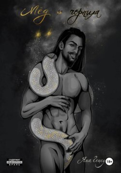 Мёд и Чернила