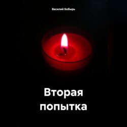 Вторая попытка