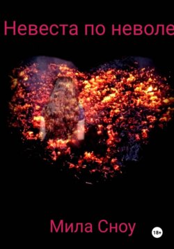 Невеста поневоле