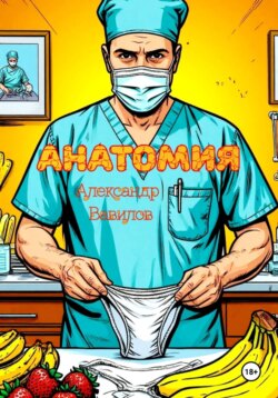 Анатомия