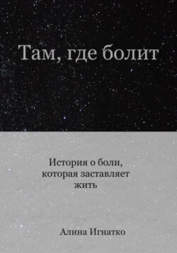 Там, где болит