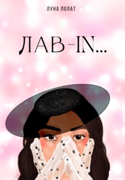 Лав-In ….