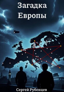 Загадка Европы