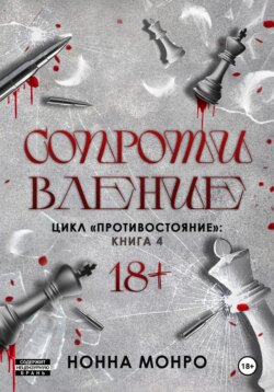 Сопротивление