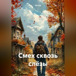 Смех сквозь слёзы