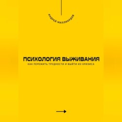 Психология выживания. Как пережить трудности и выйти из кризиса