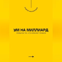 Ум на миллиард. Привычки тех, кто изменяет правила