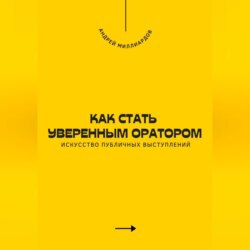 Как стать уверенным оратором. Искусство публичных выступлений