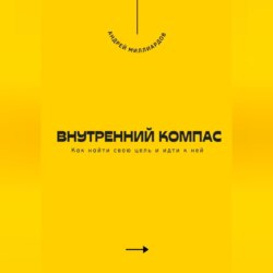 Внутренний компас. Как найти свою цель и идти к ней