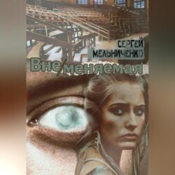 Вне/меняемая