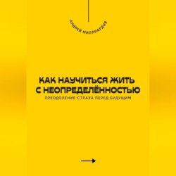 Как научиться жить с неопределённостью. Преодоление страха перед будущим