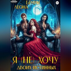 Я (не) хочу двоих истинных!
