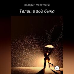 Телец в год быка