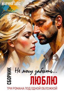 Не могу забыть… Люблю. Сборник (Книга 1-3)