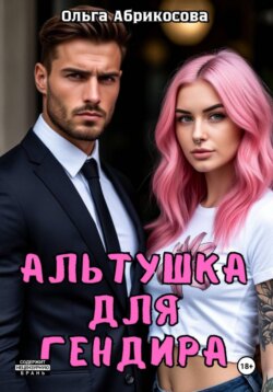 Альтушка для гендира