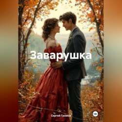 Заварушка