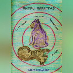 Вихрь переправ: 2. И мир станет чуточку шире