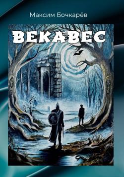 Векавес