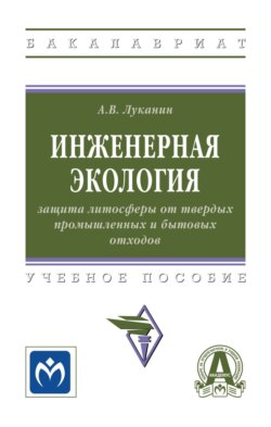 Инженерная экология: защита литосферы от твердых промышленных и бытовых отходов