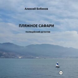 Пляжное сафари