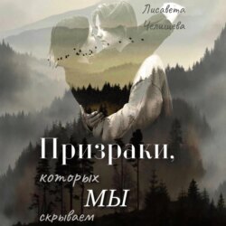 Призраки, которых мы скрываем