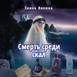 Смерть среди скал