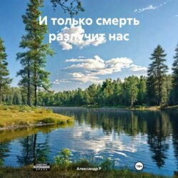 И только смерть разлучит нас