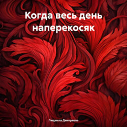 Когда весь день наперекосяк