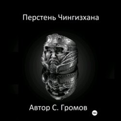 Перстень Чингисхана