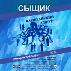 Сыщик. Васюганский «спрут»
