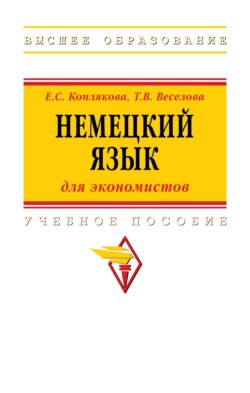 Немецкий язык (для экономистов)
