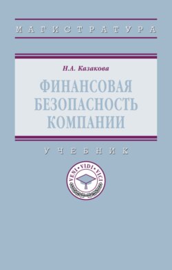 Финансовая безопасность компании