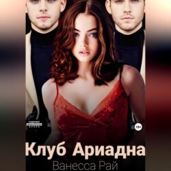 Клуб Ариадна