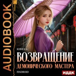 Возвращение демонического мастера. Книга 6