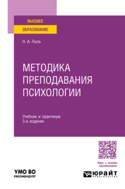 Методика преподавания психологии 3-е изд. Учебник и практикум для бакалавриата и специалитета