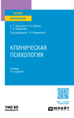 Клиническая психология 4-е изд., испр. и доп. Учебник для вузов