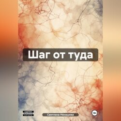 Шаг от туда.