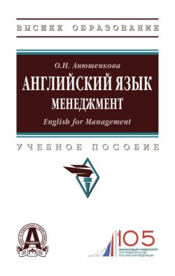 Английский язык. Менеджмент (English for Management)