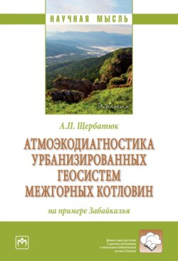 Атмоэкодиагностика урбанизированных геосистем межгорных котловин (на примере Забайкалья)