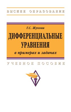 Дифференциальные уравнения в примерах и задачах: Учебное пособие