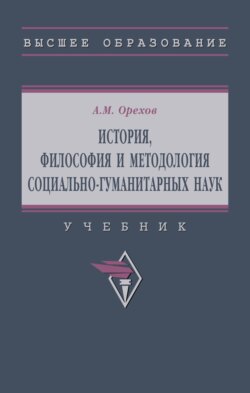 История, философия и методология социально-гуманитарных наук