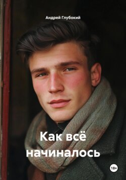 Как всё начиналось