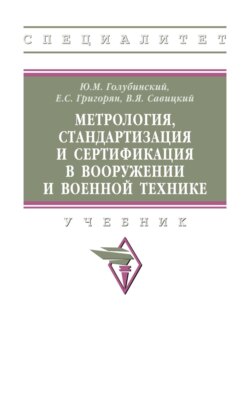 Метрология, стандартизация и сертификация в вооружении и военной технике
